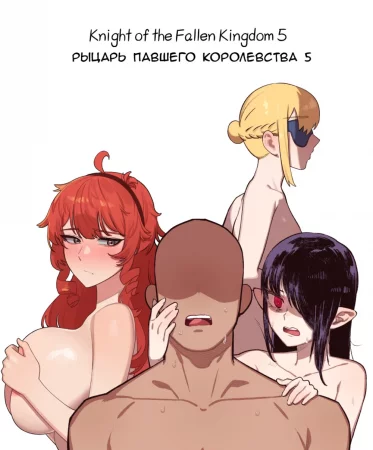 Рыцарь павшего Королевства - часть 5 (Knight of the Fallen Kingdom)