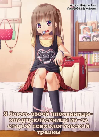 Я боюсь своей племянницы-младшеклассницы из-за старой психологической травмы (Mukashi no Trauma no Sei de JS no Mei ga Kowai / I'm Scared of My Elementary-Schooler Niece Because Of Past Trauma)