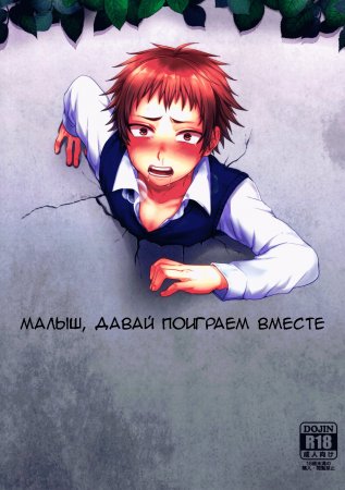 Bocchan Issho Ni Asobi Masho (Малыш, Давай Поиграем Вместе)