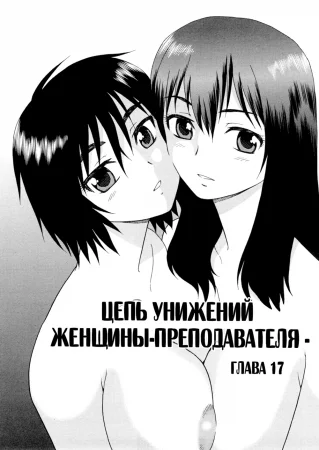 Onna Kyoushi Chijoku no Kusari - глава 17