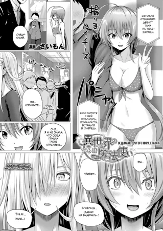 Isekai no Mahoutsukai - Часть 6 (The Sorceress from another world)