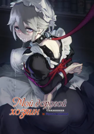 Мой дорогой хозяин - Связанная и Привязанная (Dear My Master ~Shibarare x Shibarare~)