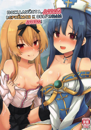 Пожалуйста, давай вернёмся к обычным дням! (Please go back to the mundane days! / Arifureta Hibi ni Modotte kure!)