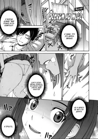 Верхом на тебе (Ride on you)