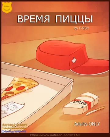 Время пиццы (Pizza Time)