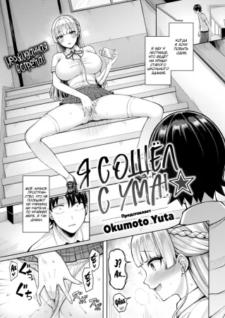 Я сошёл с ума!★ (I'm Going Crazy!★)