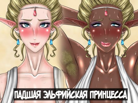The Fallen Elf Princess [VERSION WITH A PERSON] (Падшая эльфийская принцесса)