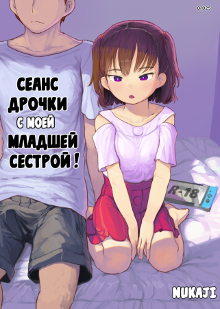 Сеанс дрочки с моей младшей сестрой! (Fap Sessions with my Little Sister!)