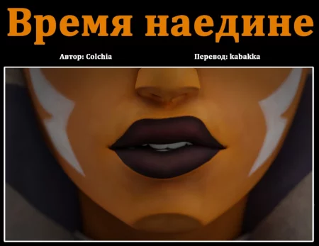 Время наедине