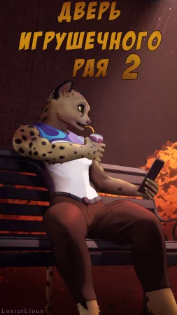 Дверь игрушечного рая 2 (Toy paradise door 2)