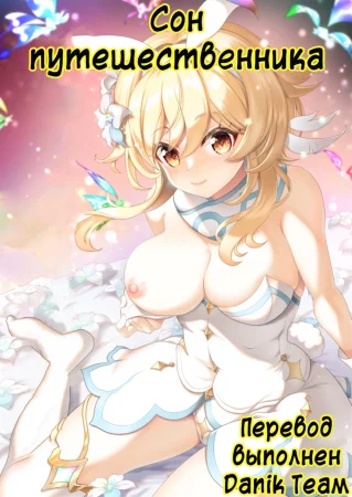 Yume Hate no Ihoujin (Сон Путешественника)
