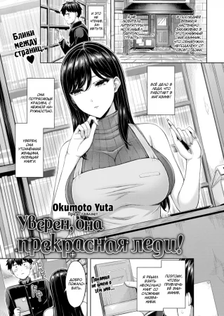 Уверен, она прекрасная леди! (I'm Sure She's a Lovely Lady!)