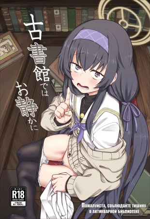 Koshokan De Wa Oshizuka Ni (Пожалуйста, соблюдайте тишину в антикварной библиотеке)