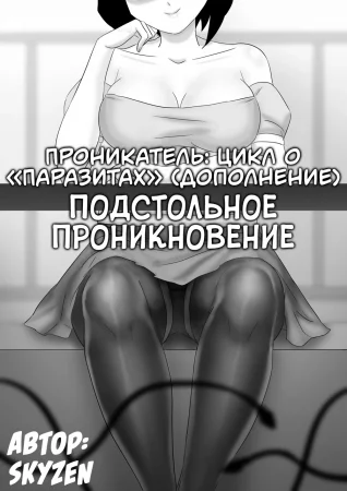 Проникатель: Цикл о «‎Паразитах» - Глава 6.5 (Подстольное проникновение / Parasite Series -- The Burrowing Parasite  (Side Story): Invasion Under the Table)