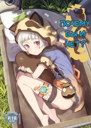 Setsu ja Dame ka? (Почему бы и нет?)