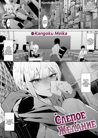 Слепое желание (Moumoku)