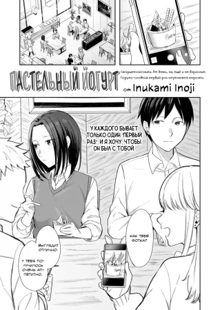 Пастельный йогурт (Pastel yogurt)