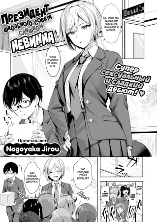 Президент школьного совета слишком невинна (Seito Kaicho ga Choro sugiru | The Student Council President is Too Innocent)