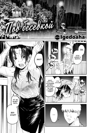 Под беседкой (Under the Gazebo)