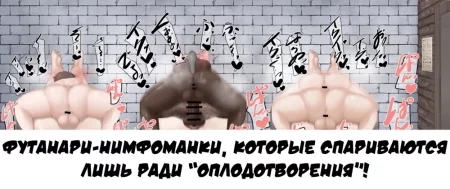 Футанари-нимфоманки, которые спариваются лишь ради оплодотворения! (A Collection Of Nymphomaniac Futanaris Mating Pressing With The Goal Of Impregnation)