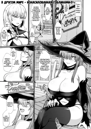 В другом мире – изнасилованная гоблинами - часть 3 (Isekai de Goblin ni Okasareru Yatsu 3)