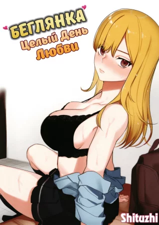 Беглянка - Глава 4.5 (Runaway Girl)