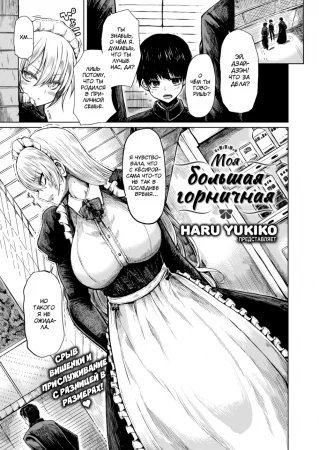 Моя большая горничная (My Big Maid)