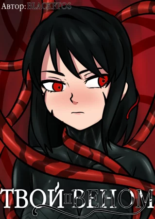 Твой Веном - Глава 2 (Your Venom II)