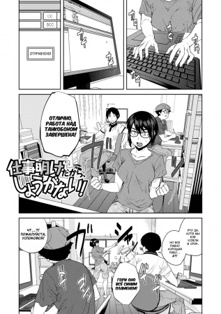 Killer Queen - глава 7. Ничего не могу с собой поделать после тяжёлого трудового дня! (Shigotoake dakara, Shouganai!)