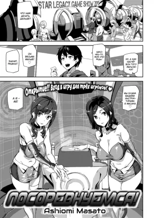 Посоревнуемся! (Show me match!)