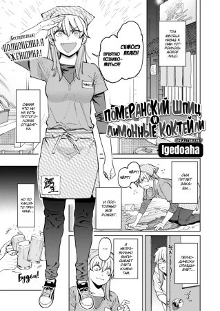 Померанский шпиц и лимонные коктейли (Pomeranians & Lemon Sours)