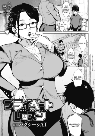 Приватный урок (Private Lesson)