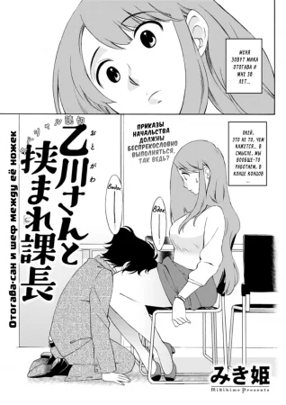 Отогава-сан и шеф между её ножек (Otogawa-san to Hasamare Kachou; Otogawa-san and The Manager between Her thighs)