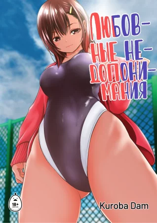 Любовные недопонимания (Surechigai Koi)