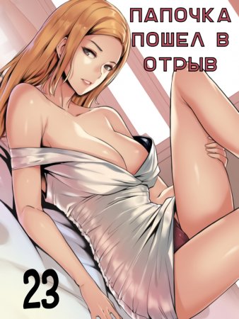 Daddy’s Wild Oats - глава 23 (Папочка пошёл в отрыв)