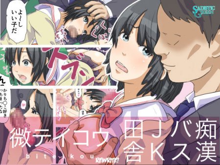 Biteikou ~Inaka JK Bus Chikan~