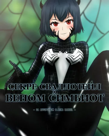 Секре Сваллотейл ✖ Веном Симбиот (Secre Swallowtail ✖ Symbiote Venom)