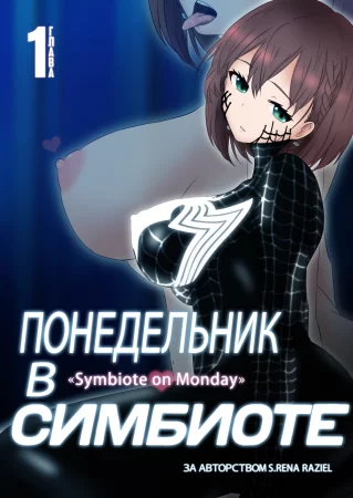 Понедельник в Симбиоте - Глава 1 (Getsuyoubi no Symbiote / Symbiote on Monday)