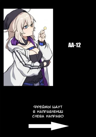 AA-12 [banssee] - История 5