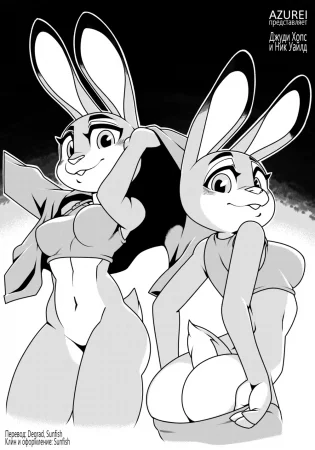 Judy Hopps x Nick Wilde (Джуди Хопс и Ник Уайлд)
