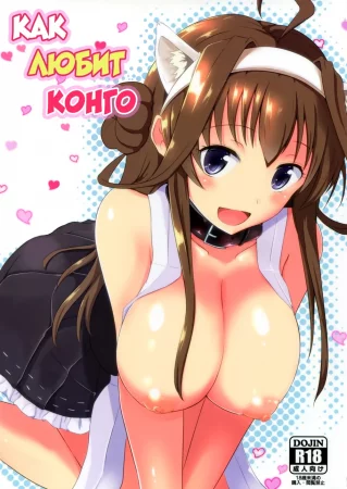 Как любит Конго (金剛の愛されかた / Kongou no Aisarekata)