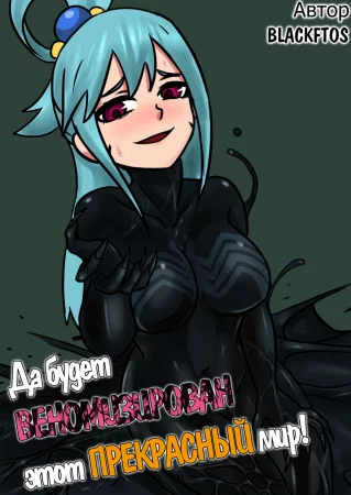 Да будет ВЕНОМИЗИРОВАН этот ПРЕКРАСНЫЙ мир! - Глава 1 (Spreading Venom on this Wonderful World)