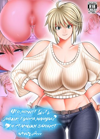 Uchi no Kaa-chan no Doko ga Iinda yo!? Konna Babaa, Hoshikerya Kurete Yaru yo www (Что может быть лучше голоса мамули? Эту старушку захочет каждый)