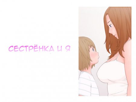 Onee-san to Boku (Onee-san and I / Сестрёнка и я)