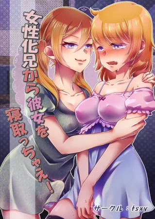 Увела девушку у феминизированного брата! (Josei-ka ani kara kanojo o netotchae!)