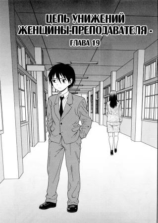 Onna Kyoushi Chijoku no Kusari - глава 19