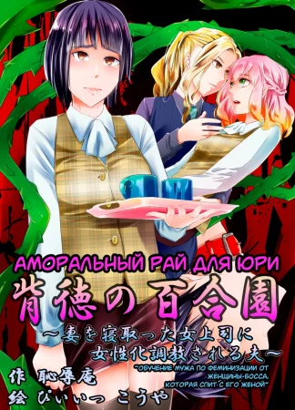 Аморальный рай для юри (Immoral Yuri Heaven, 背徳の百合園)