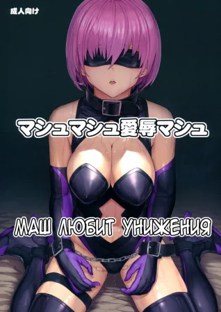 Маш Любит Унижения - глава 1 (Mash Mash Aijoku Mash | マシュマシュ愛辱マシュ)