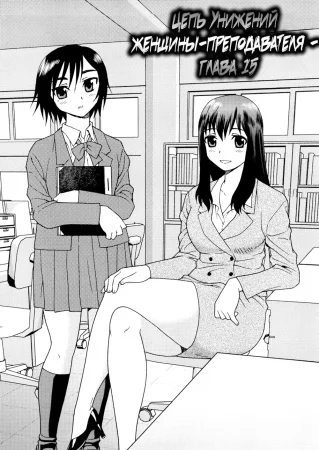 Onna Kyoushi Chijoku no Kusari - глава 15