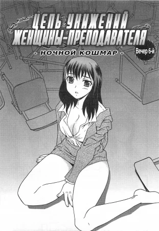 Onna Kyoushi Chijoku no Kusari - глава 6 (Цепь унижений женщины-преподавателя - глава 6)